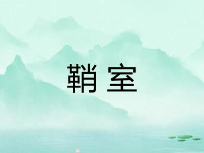 鞘室