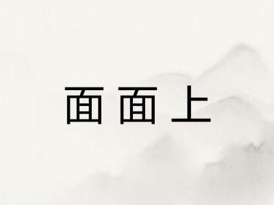 面面上