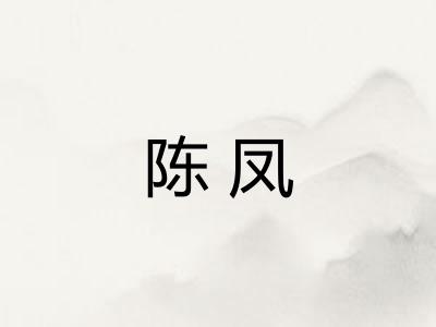陈凤