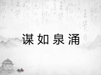 谋如泉涌