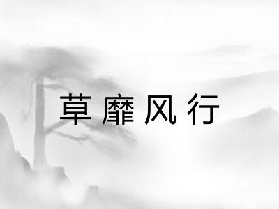 草靡风行