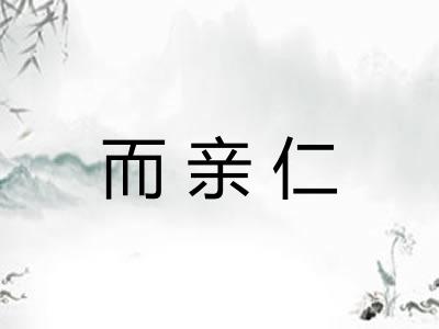 而亲仁