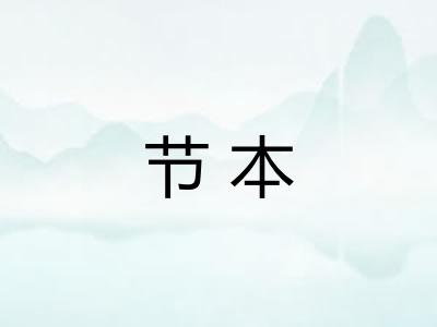 节本