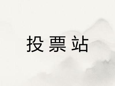 投票站