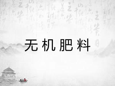 无机肥料