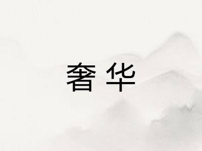 奢华