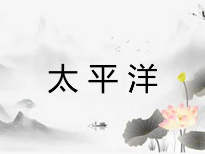 太平洋