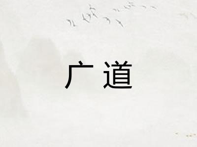 广道