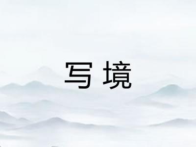 写境