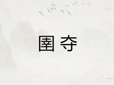 圉夺