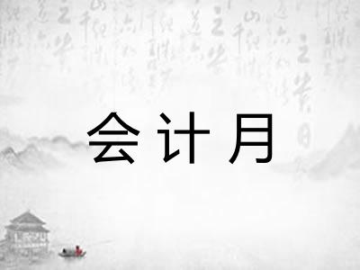 会计月