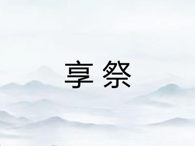 享祭