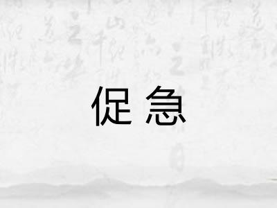 促急