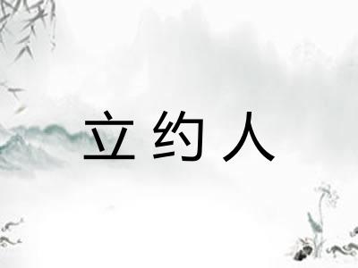 立约人