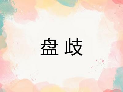 盘歧