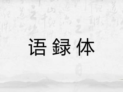 语録体