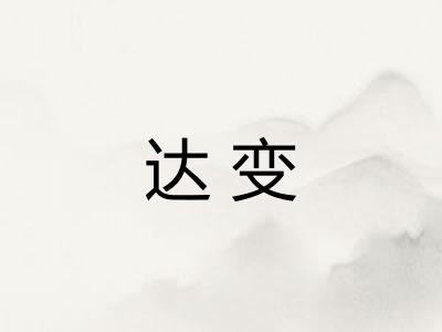 达变