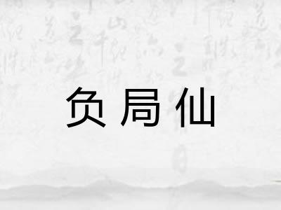 负局仙