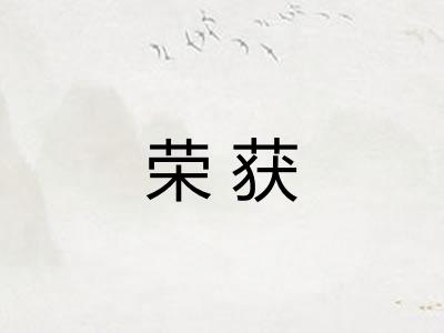 荣获