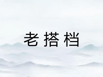 老搭档