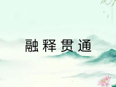 融释贯通