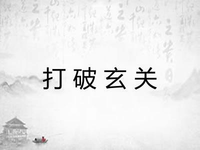 打破玄关