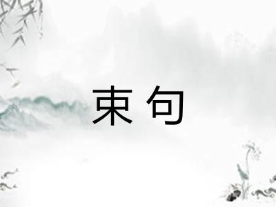 束句