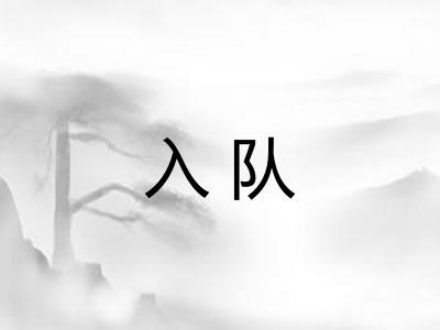 入队