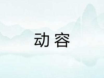 动容