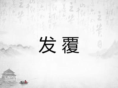 发覆