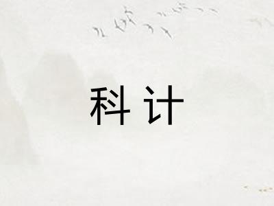 科计