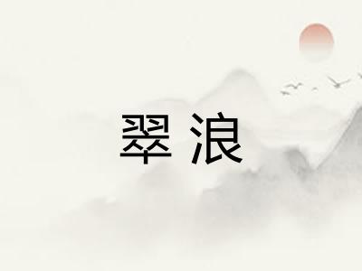 翠浪