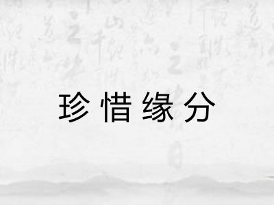 珍惜缘分
