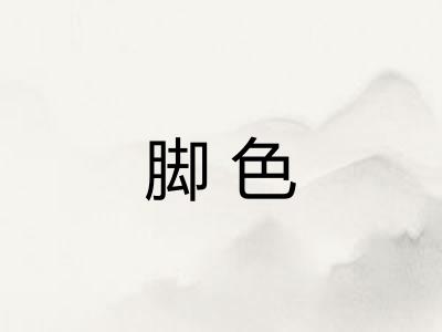 脚色