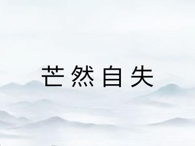芒然自失