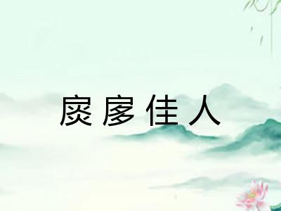 扊扅佳人