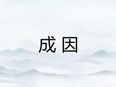 成因