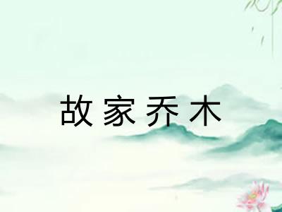 故家乔木