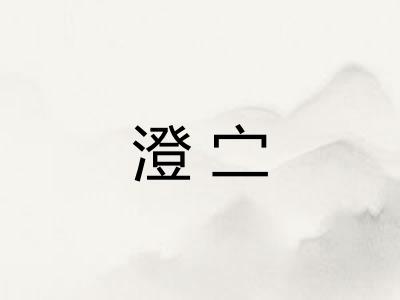 澄㝉