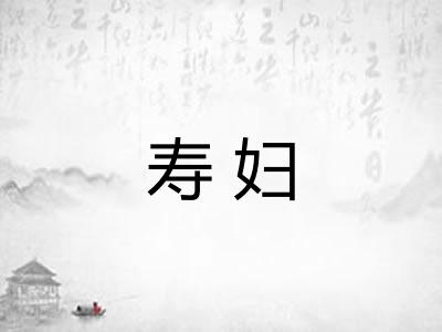 寿妇