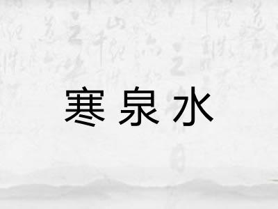 寒泉水