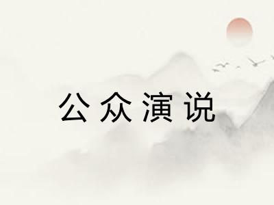 公众演说