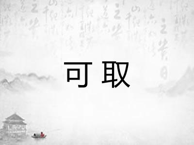 可取