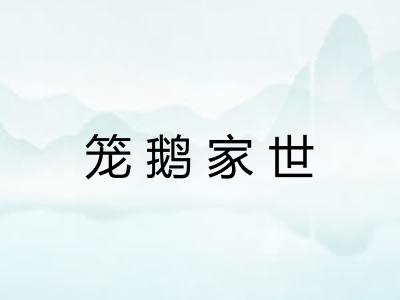 笼鹅家世