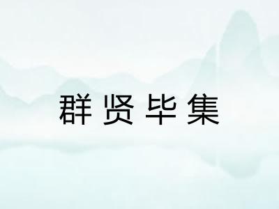 群贤毕集