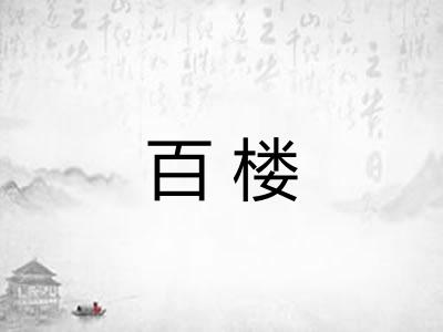 百楼