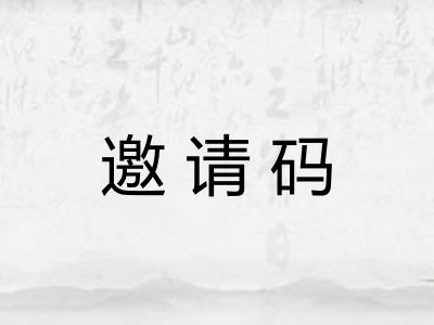 邀请码