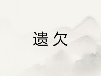 遗欠