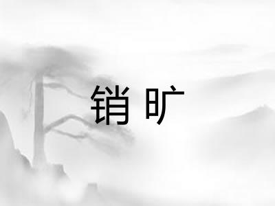 销旷