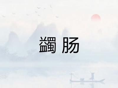 蠲肠